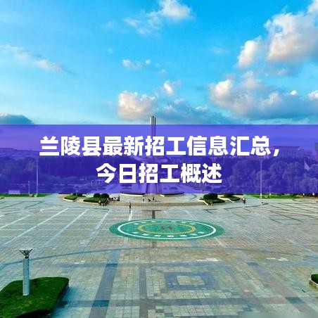 兰陵县最新招工信息汇总,今日招工概述