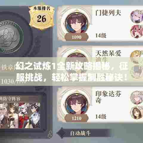 幻之试炼1全新攻略揭秘,征服挑战,轻松掌握制胜秘诀!