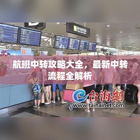 航班中转攻略大全,最新中转流程全解析