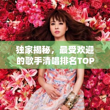 独家揭秘,最受欢迎的歌手清唱排名TOP10!
