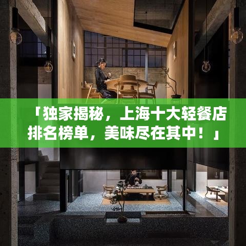 「独家揭秘,上海十大轻餐店排名榜单,美味尽在其中!」