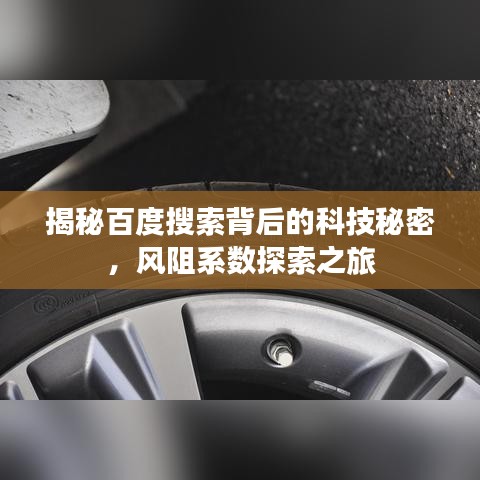 揭秘百度搜索背后的科技秘密,风阻系数探索之旅