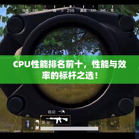 CPU性能排名前十,性能与效率的标杆之选!