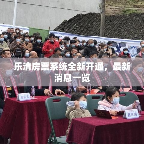 乐清房票系统全新开通,最新消息一览