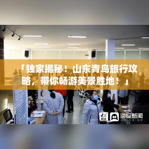 「独家揭秘!山东青鸟旅行攻略,带你畅游美景胜地!」