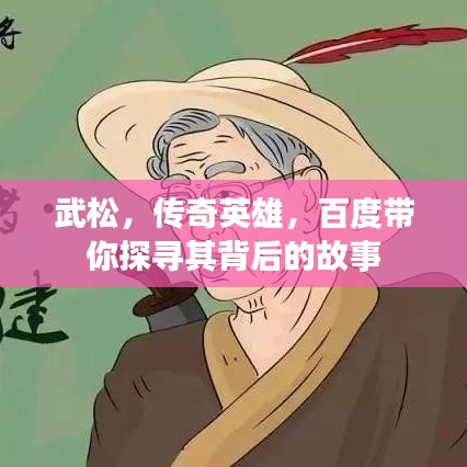 武松,传奇英雄,百度带你探寻其背后的故事