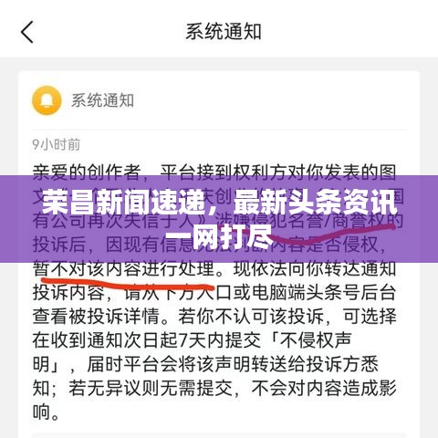 荣昌新闻速递,最新头条资讯一网打尽