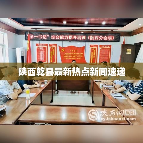 陕西乾县最新热点新闻速递