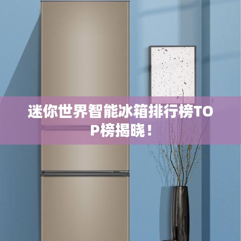 迷你世界智能冰箱排行榜TOP榜揭晓!