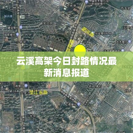 云溪高架今日封路情况最新消息报道