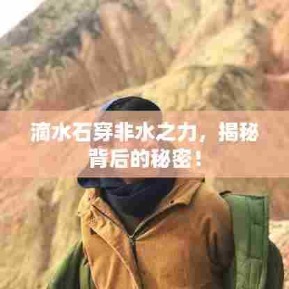 滴水石穿非水之力,揭秘背后的秘密!