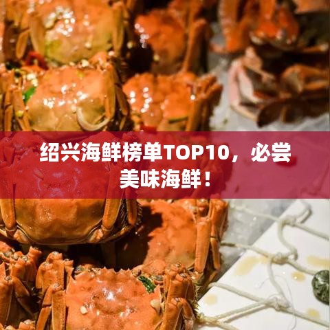 绍兴海鲜榜单TOP10,必尝美味海鲜!