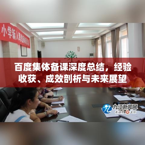 百度集体备课深度总结,经验收获、成效剖析与未来展望