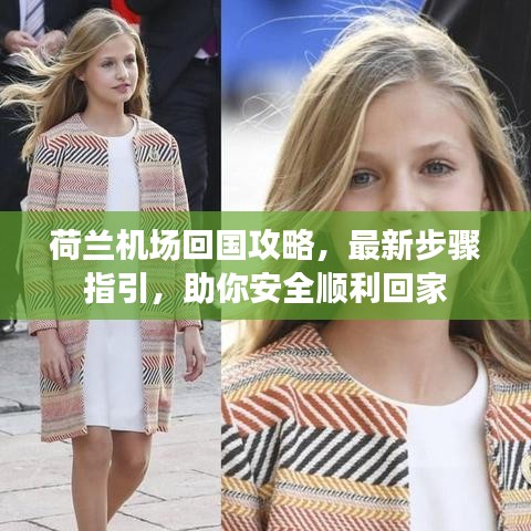 荷兰机场回国攻略,最新步骤指引,助你安全顺利回家