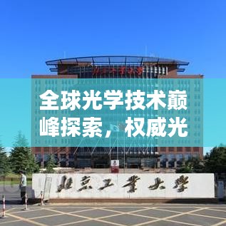 全球光学技术巅峰探索,权威光学排名榜单揭晓!