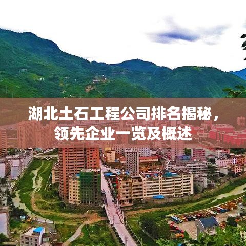 湖北土石工程公司排名揭秘,领先企业一览及概述