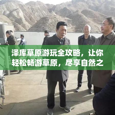 泽库草原游玩全攻略,让你轻松畅游草原,尽享自然之美!