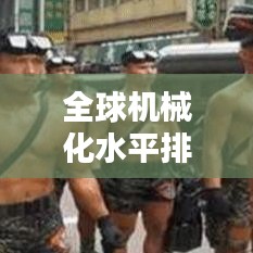 全球机械化水平排名大揭秘,各国机械化程度一览!