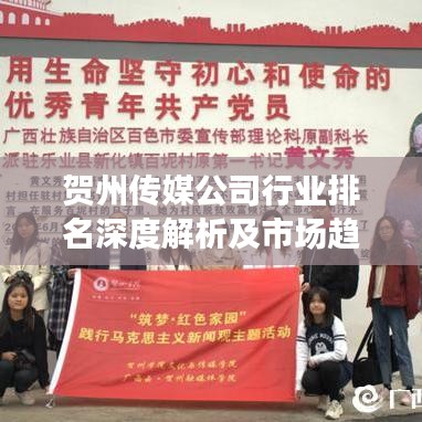 贺州传媒公司行业排名深度解析及市场趋势展望