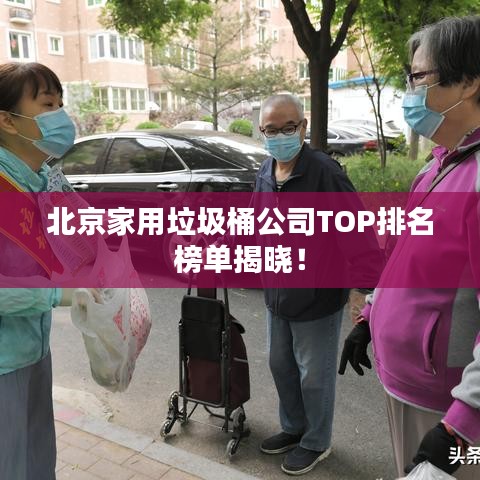北京家用垃圾桶公司TOP排名榜单揭晓!