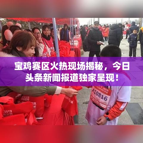 宝鸡赛区火热现场揭秘,今日头条新闻报道独家呈现!