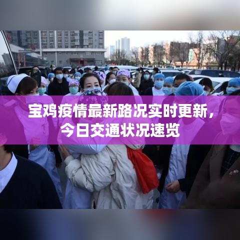 宝鸡疫情最新路况实时更新,今日交通状况速览