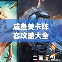 咸鱼关卡阵容攻略大全,最新指南助你轻松通关!