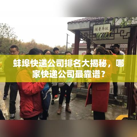 蚌埠快递公司排名大揭秘,哪家快递公司最靠谱?