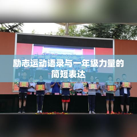 励志运动语录与一年级力量的简短表达