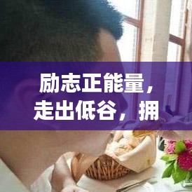 励志正能量,走出低谷,拥抱人生新篇章