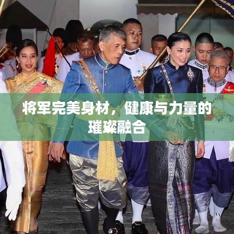 将军完美身材,健康与力量的璀璨融合