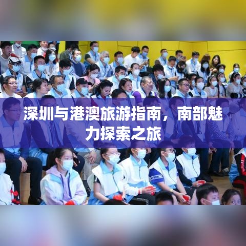 深圳与港澳旅游指南,南部魅力探索之旅