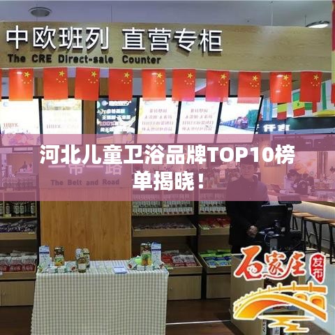 河北儿童卫浴品牌TOP10榜单揭晓!