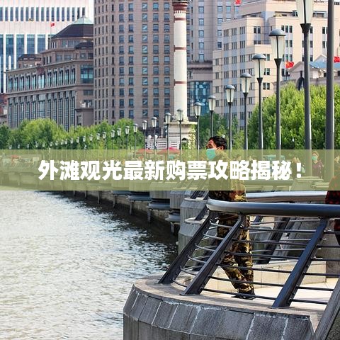 外滩观光最新购票攻略揭秘！