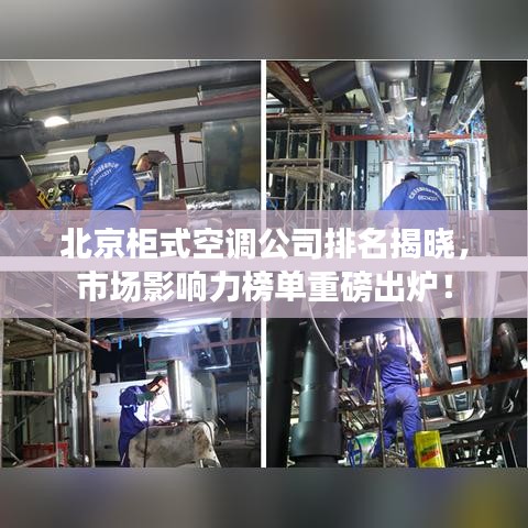 北京柜式空调公司排名揭晓,市场影响力榜单重磅出炉!