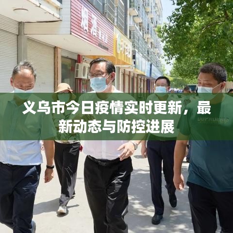 义乌市今日疫情实时更新,最新动态与防控进展
