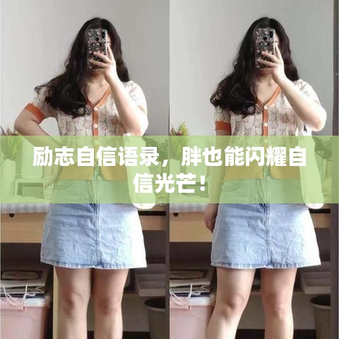 励志自信语录,胖也能闪耀自信光芒!