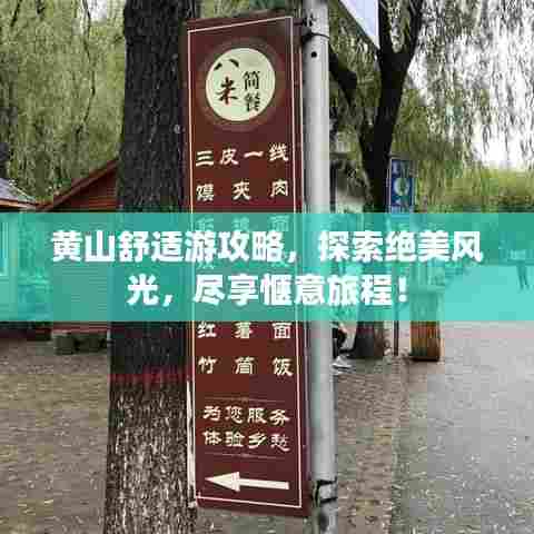 黄山舒适游攻略,探索绝美风光,尽享惬意旅程!