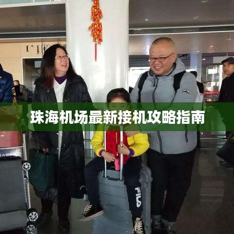 珠海机场最新接机攻略指南
