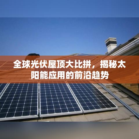 全球光伏屋顶大比拼,揭秘太阳能应用的前沿趋势