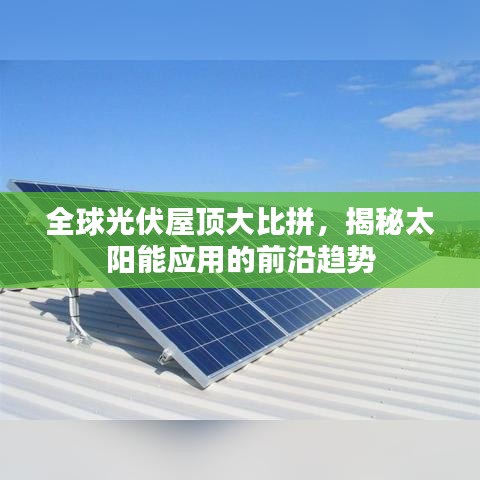 全球光伏屋顶大比拼,揭秘太阳能应用的前沿趋势