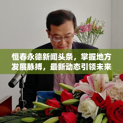 恒春永德新闻头条，掌握地方发展脉搏，最新动态引领未来