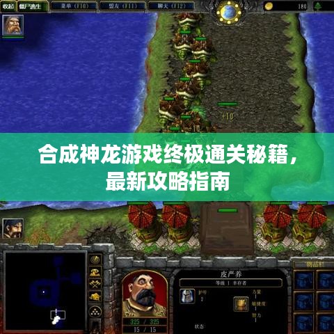 合成神龙游戏终极通关秘籍，最新攻略指南