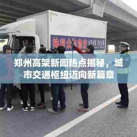 郑州高架新闻热点揭秘,城市交通枢纽迈向新篇章