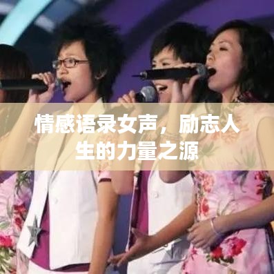 情感语录女声,励志人生的力量之源