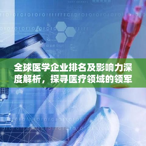 全球医学企业排名及影响力深度解析,探寻医疗领域的领军力量