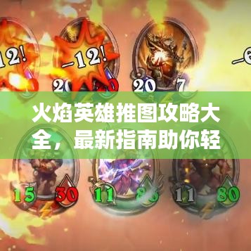 火焰英雄推图攻略大全,最新指南助你轻松通关!
