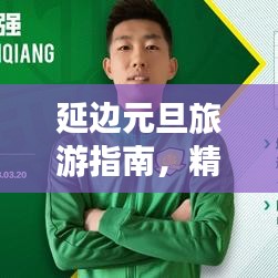 延边元旦旅游指南,精彩攻略不容错过