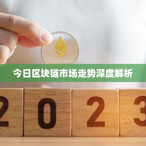 今日区块链市场走势深度解析