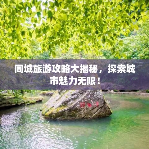 同城旅游攻略大揭秘,探索城市魅力无限!